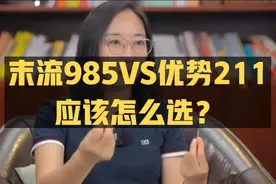 末流985和优势211，应该怎么选？院校优先VS专业优先视频封面
