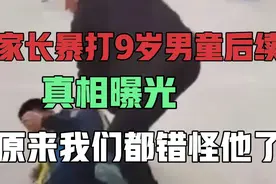 家长暴打9岁男孩后续：女孩舅舅还原真相，原来我们都错怪他视频封面