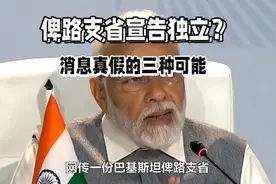 俾路支省宣告独立？消息真假的三种可能视频封面