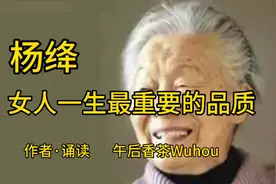 杨绛  女人一生最重要的品质视频封面