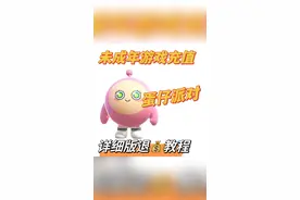 蛋仔派对游戏退费流程