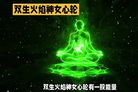 双生火焰神女心轮有一颗力量
