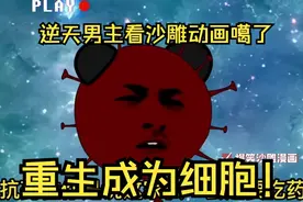 沙雕动画【重生成细胞】一口气看完全程高能视频封面