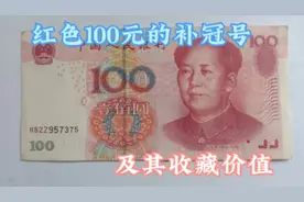 红色100元的补冠号中，最贵的一张可达3000元，赶快找找看视频封面