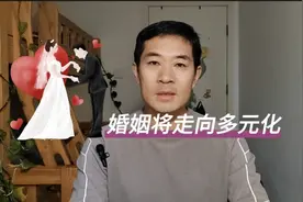 在人类千万年的演化史中，婚姻形式一直在变化，未来会走向何方？