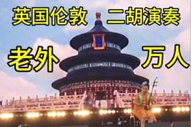 英国伦敦二胡独奏表演惊艳外国人！中国民乐演奏国外演出震撼全场视频封面