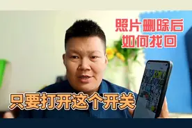 手机上的照片视频删除后如何找回？其实只要提前打开这个开关就行