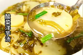 酸菜洋芋汤，洋芋不要直接下锅煮，教你小技巧，粉糯鲜香酸爽开胃