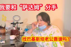 鑫姐要和“萨达姆”分手，遭拒绝，听听她说找巴基斯坦老公的无奈视频封面