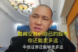 中信证券还能走多远？很多人在销户中信证券，那中信证券有做空嘛视频封面