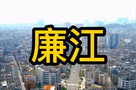 “广东第一县”今天来个全景看看廉江城景 #广东  #粤西