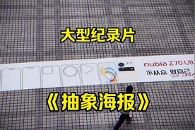 #Z70Ultra大型纪录片# 《抽象海报》没点知识你看不懂系列