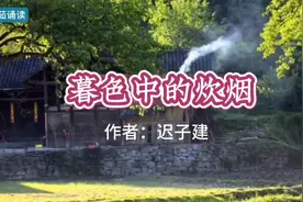 美文诵读‖《暮色中的炊烟》作者：迟子建视频封面