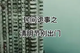 千万别再清明节晚上出门，否则。。。。视频封面