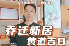 乔迁新居黄道吉日5月搬家入宅归火正确步骤，入住新房最佳好日子视频封面