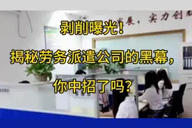剥削曝光！揭秘劳务派遣公司的黑幕，你中招了吗？视频封面