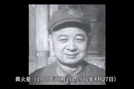 抗日名将:黄火星将军视频封面