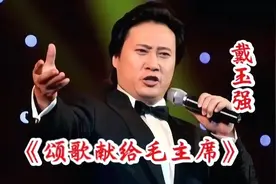帕瓦罗蒂亚洲唯一弟子戴玉强演唱经典红歌《颂歌献给毛主席》视频封面