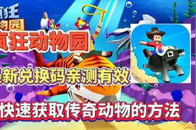 疯狂动物园兑换码 快速获取传奇动物的方法