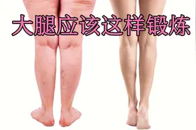 大腿这样锻炼，一个月大腿又瘦又长，瘦腿就是这么简单，赶快收藏