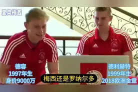 罗迷说年轻球员都是以C罗为偶像而非梅西?是真是假一看便知.