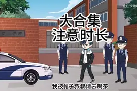 被帽子叔叔请去喝茶用私刑，我叔叔带一个团来救我视频封面