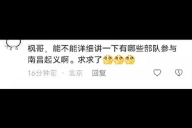 有哪些部队参与南昌起义？视频封面