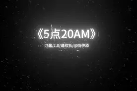 5点20AM，正版的5点20程响呀！