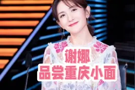 看懂谢娜晒重庆小面，才明白她对美食有多喜爱