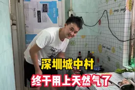 深圳城中村终于通天然气了，4.85元一立方，划算吗？视频封面