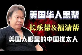 日本怕福清，美国怕长乐！福建华人是美国人眼里的中国犹太人