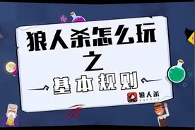 【狼人杀教学】狼人杀游戏玩法介绍视频封面