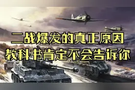 二战爆发的真正原因教科书肯定不会告诉你#战争#二战#历史