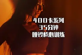 400卡系列35分钟哑铃核心训练视频封面