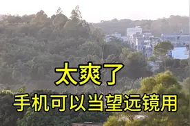 当手机有了长焦功能之后，望远镜就不那么香了。#华为P70#视频封面