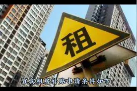 宜宾租房补贴2023怎么申请,附申请条件和政策发放时间解读视频封面