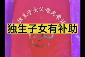 独生子女父母光荣证你有么？独生子女有补助，了解一下吧视频封面