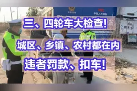 三、四轮车大检查！城区、乡镇、农村都在内，违者罚款、扣车！视频封面