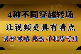 穿越转场的4种花样玩法详解视频封面