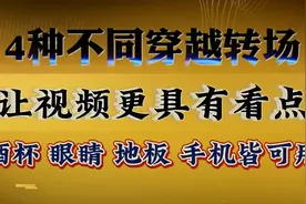 穿越转场的4种花样玩法详解视频封面