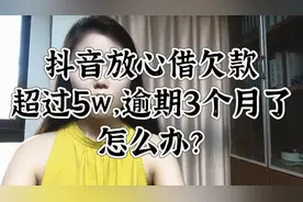 抖音放心借欠款超过5w，逾期3个月了怎么办？