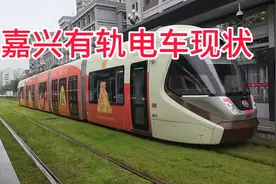 嘉兴有轨电车现状，一直被人吐槽，究竟是该存在还是取消呢？视频封面