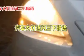 汽车大灯闪三下是什么意思？交警：这暗语都不懂，就别开夜车了