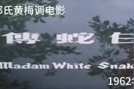 香港邵氏黄梅调电影《白蛇传》上集1962年出品视频封面