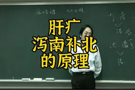 倪海厦：东方（肝）实，西方虚，需泻南补北（泻心补肾）视频封面