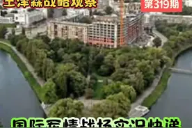 国际战场实况快递，俄罗斯军队占领乌克兰哈尔科夫110多平方公里视频封面