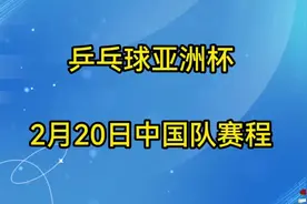 🏓2025乒乓球亚洲杯，2月20日中国队赛程视频封面