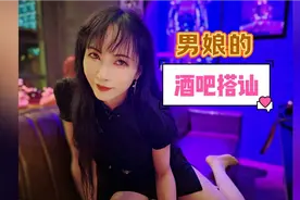 男生女装去酒吧，记得打扮漂亮，无论是否一个人。