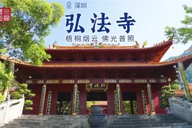 第46期 ｜ 弘法寺，深圳香火最旺盛的寺庙视频封面