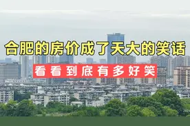 安徽合肥的房价都快成为笑话了，你们知不知道现在的房价有多可笑视频封面